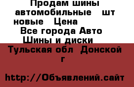 Продам шины автомобильные 4 шт новые › Цена ­ 32 000 - Все города Авто » Шины и диски   . Тульская обл.,Донской г.